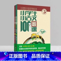 小古文100课(修订版★新版) 小学通用 [正版]团购优惠小学生小古文100课上下册 朱文君扫码版共2册 小古文100篇