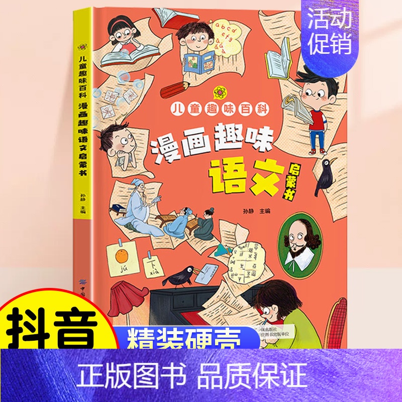 [精装]漫画趣味语文 [正版]儿童趣味百科全书语文数学漫画版物理化学启蒙认知书全套十万个为什么幼儿版科普启蒙早教读物提高