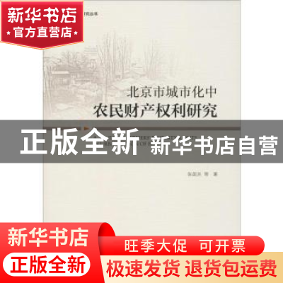正版 北京市城市化中农民财产权利研究 张英洪 社会科学文献出版
