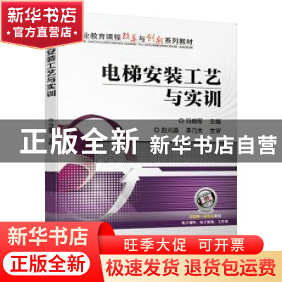 正版 电梯安装工艺与实训(附工作页职业教育课程改革与创新系列教