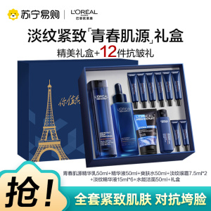 欧莱雅男士青春肌源淡纹套装抗皱紧致洗面奶水乳护肤品生日礼盒送男朋友