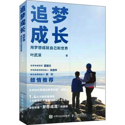 正版新书]追梦成长 用梦想成就自己和世界叶武滨 著978711556475