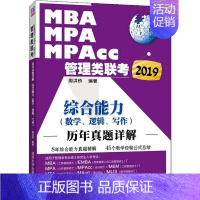 [正版]2019MBA、MPA、MPAcc管理类联考历年真题详解 综合能力(数学、逻辑、写作) 书周洪桥 考试 书籍