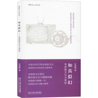 醉染图书如真似幻 电视剧文化与赏析9787517833468