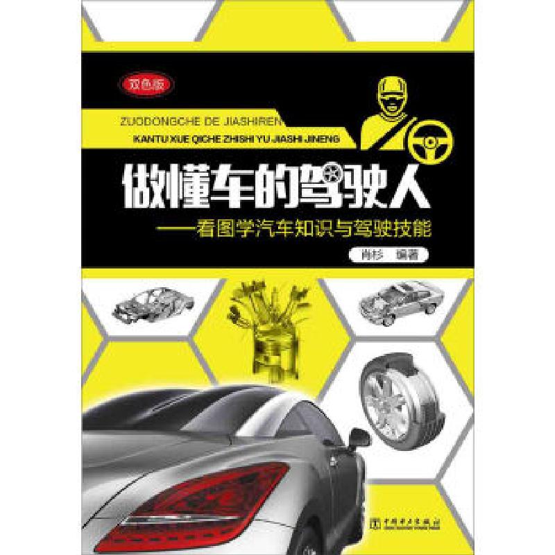 正版新书]做懂车的驾驶人 专著 看图学汽车知识与驾驶技能 双色