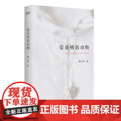 爱是啮齿动物 陶立夏治愈系情感随笔经典再版在远行中书写浪漫 50篇旅行随笔 陶立夏 上海文艺出版社 正版书籍