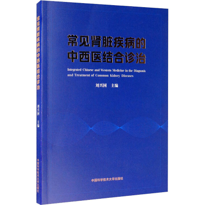 [M]常见肾脏疾病的中西医结合诊治 刘兴国 编 -9787312047619