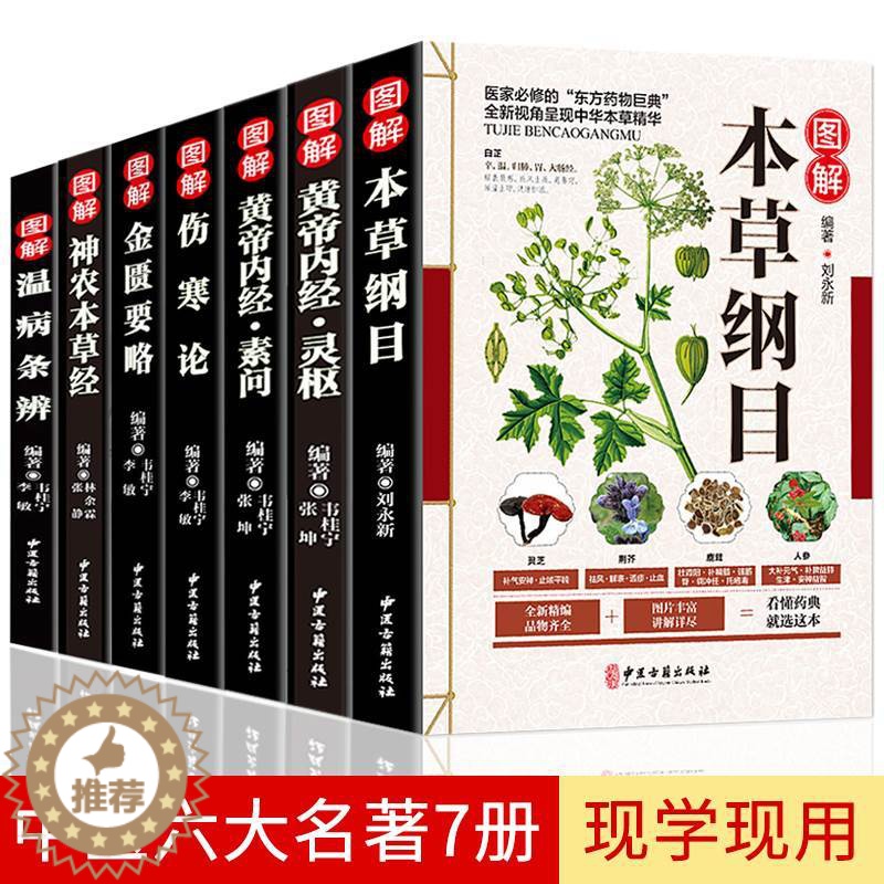 [醉染正版]中医生活彩色图解正版7册 本草纲目伤寒论黄帝内经神农本草经金匮要略温病条辨中医名著七册书籍大全入门基础理论养