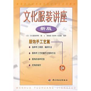 正版新书]文化服装讲座:服饰手工艺篇(新版)文化服装学院9787501