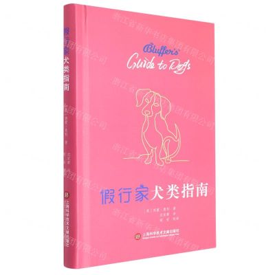 [N]假行家犬类指南(精)-9787543982574