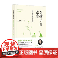 为孩子而改变 好父母不焦虑 王开东 著 家长指南