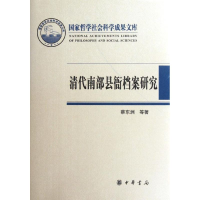 音像清代南部县衙档案研究蔡东洲 等