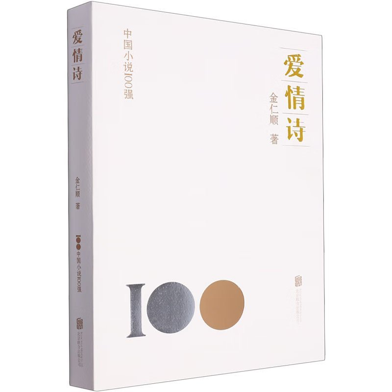 正版新书]爱情诗金仁顺9787559670786
