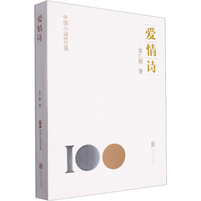 正版新书]爱情诗金仁顺9787559670786