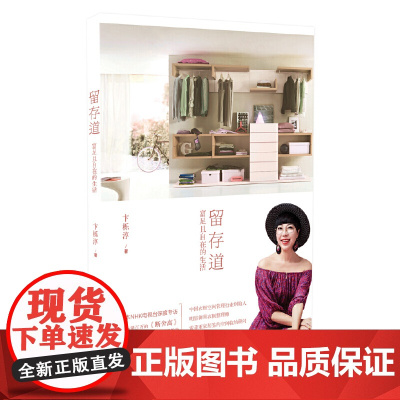 留存道·富足且自在的生活 正版书籍