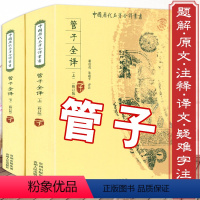 [正版]近900页管子全译(全2册)原版无删减管仲解读管子的书四篇诠释全本全注原文注释译注译文文白对照先秦诸子百家道家