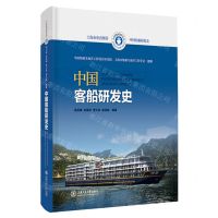 [N]中国客船研发史(精)/中国船舶研发史-9787313267689