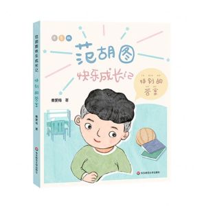 [N]特别的答案(注音版)/范胡图快乐成长记-9787576016314