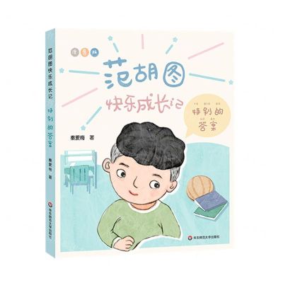 [N]特别的答案(注音版)/范胡图快乐成长记-9787576016314