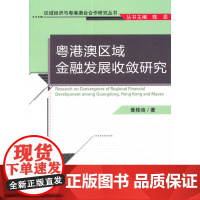 粤港澳区域金融发展收敛研究