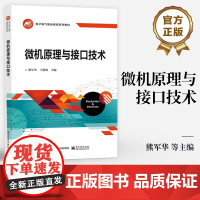 店 微机原理与接口技术 熊军华 王赛爽 微型计算机的组成和工作原理讲解书籍 电子电气基础课程系列教材 电子工业出版社
