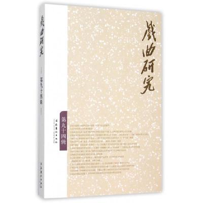 正版新书]戏曲研究(第94辑)贾志刚9787503960185