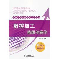 正版新书]数控加工编程与操作邓宇翔9787512338197