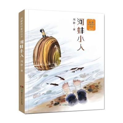 周静原创童话丛书:河蚌小人