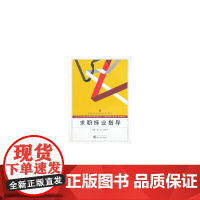 求职择业指导