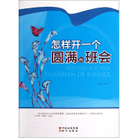 正版新书]怎样开一个圆满的班会吕宜昌9787514302561