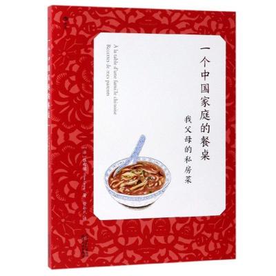正版新书]一个中国家庭的餐桌:我父母的私房菜[法] 张有敏97872