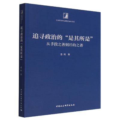 正版新书]追寻政治的“是其所是”-(——从手段之善到目的之善
