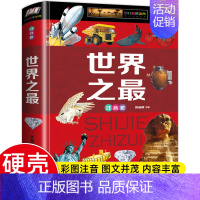 [彩图注音版]世界之最 [正版]中国儿童百科全书精装硬壳彩图注音版 恐龙动物植物昆虫 未解之谜世界之地理上下五千年军事兵