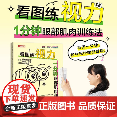 看图练视力1分钟眼部肌肉训练法 视力恢复训练图卡 从0.1到1.0眼部保健视力恢复训练书籍 人民邮电出版社
