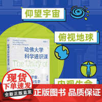 哈佛大学科学通识课:探索宇宙.地球与生命