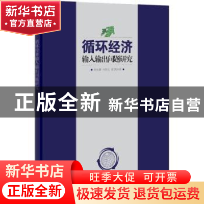 正版 循环经济输入输出问题研究 刘长灏,马春元,张凯著 科学出