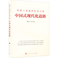 醉染图书实现人民美好生活之道 中国式现代化道路9787010246192