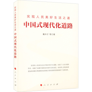 醉染图书实现人民美好生活之道 中国式现代化道路9787010246192
