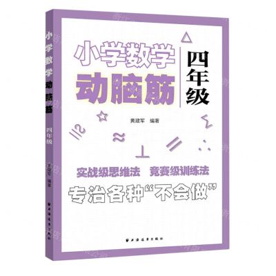 [N]小学数学动脑筋(4年级)-9787547616253