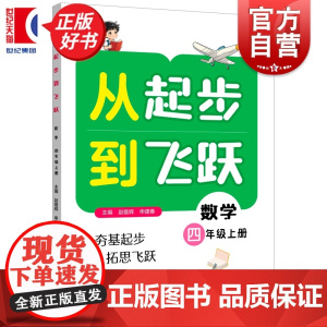 从起步到飞跃数学四年级上册 4年级4A紧扣课标与日常教学同步赵雄辉申建春主编上海远东出版社小学数学思维教育正版图书