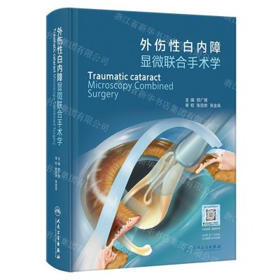 [N]外伤性白内障显微联合手术学(精)-9787117347204