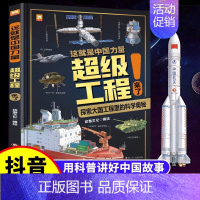 [精装]这就是中国力量-超级工程来了 [正版]这就是中国力量超级工程来了精装6-12岁科学绘本超级工程驾到丛书揭秘系列中