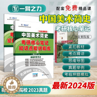 [醉染正版]一臂之力2024版中国美术简史中央美术学院考研笔记背诵历年真题讲义复习资料预测押题模拟题库网课思维导图高分真