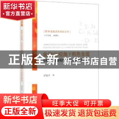 正版 金融化视角下有色金属价格波动微观机理及行业效应研究 谌金