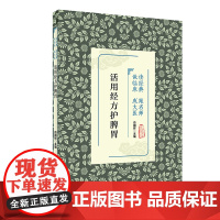 [ 正版书籍]活用经方护脾胃 人民卫生出版社