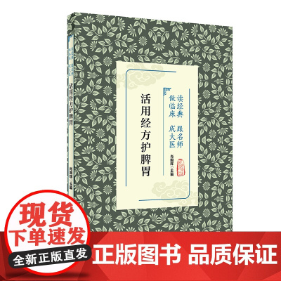 [ 正版书籍]活用经方护脾胃 人民卫生出版社