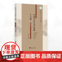 中国当代文学思潮十五讲/浙江省普通本科高校“十四五”重点立项建设教材/总主编 肖瑞峰/主编 洪治纲/浙江大学出版社