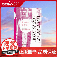 [央视网]最好时光是现在 击破关于中年的思维定式与谣言 与美丽 活力 自由相伴的人生第二春 江西人民出版社 HL