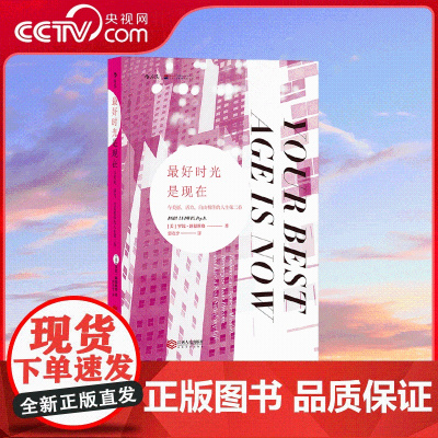 [央视网]最好时光是现在 击破关于中年的思维定式与谣言 与美丽 活力 自由相伴的人生第二春 江西人民出版社 HL