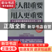 正版 管人很重要 用人更重要:企业管理中最简单有效的用人智慧 王